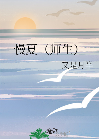 慢夏（师生）