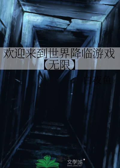 欢迎来到世界降临游戏【无限】