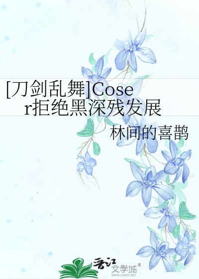 [刀剑乱舞]Coser拒绝黑深残发展