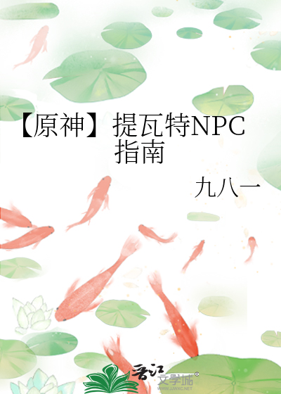 【原神】提瓦特NPC指南