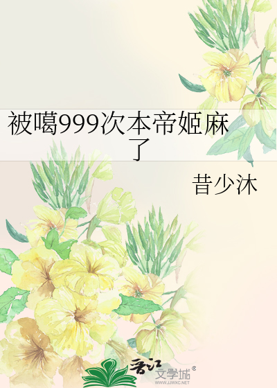 被噶999次本帝姬麻了