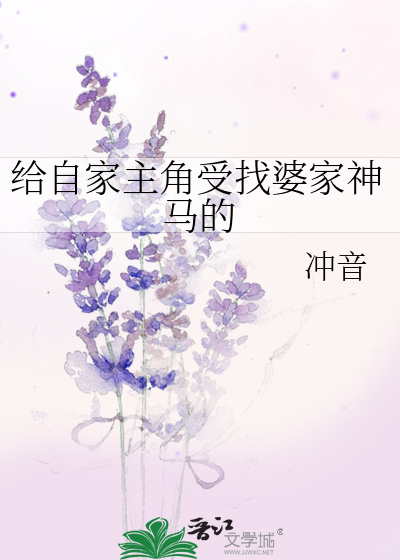 帮自家主角受找婆家神马的