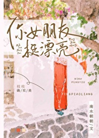 你女朋友挺漂亮怎么回复