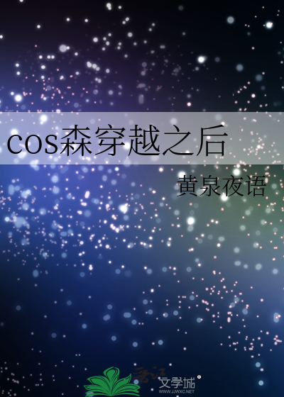 cos森穿越之后