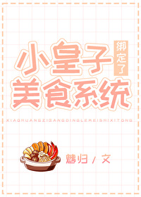 小皇子绑定了美食系统