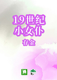 19世纪欧洲女性形象