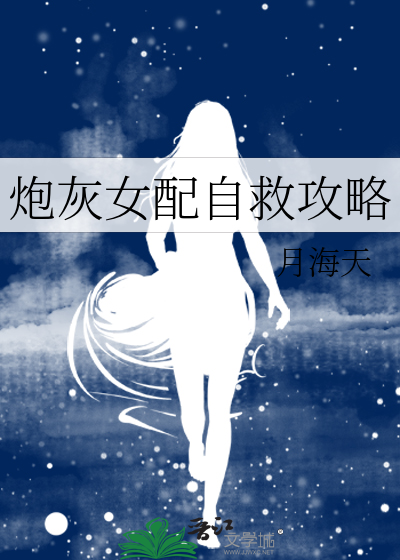 炮灰女配自救日常全文免费