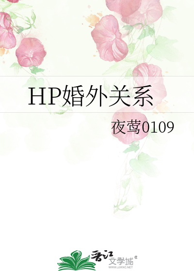 HP婚外关系