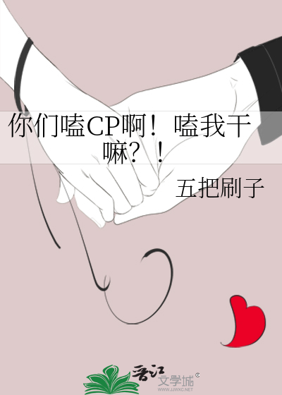 你们嗑的cp在一起了讲的什么