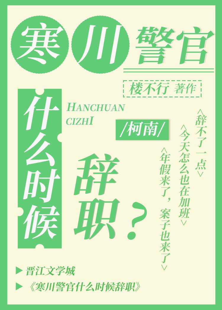 寒川警官什么时候辞职本文包含小众情感等元