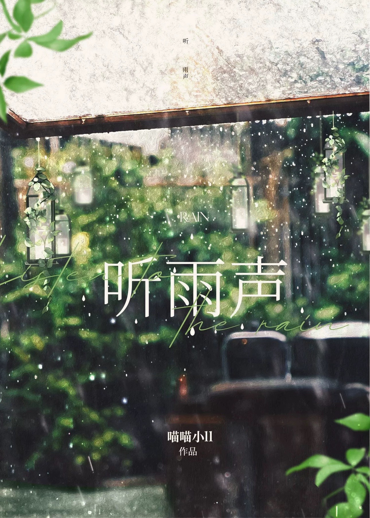 李清照留得残荷听雨声