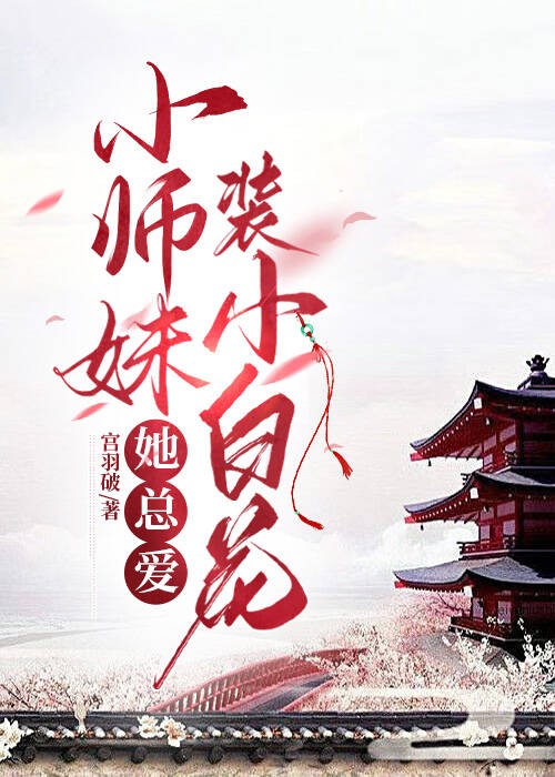 小师妹她总想杀我小说