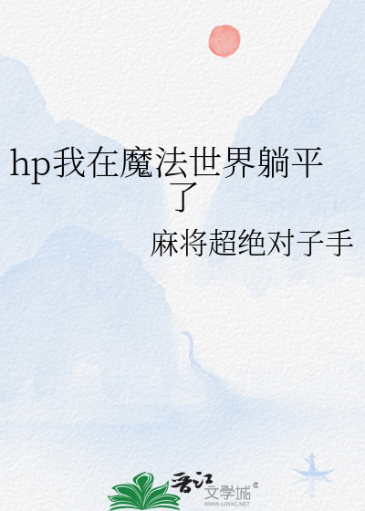 hp我在魔法世界躺平了