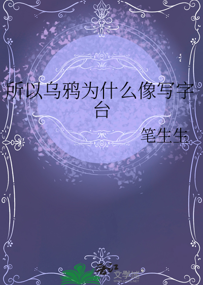 乌鸦为什么像写字台歌词