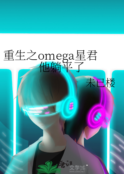 重生之omega星君他躺平了