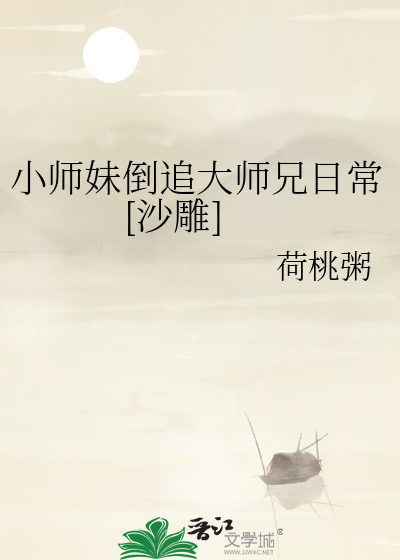 小师妹倒追大师兄日常[沙雕]