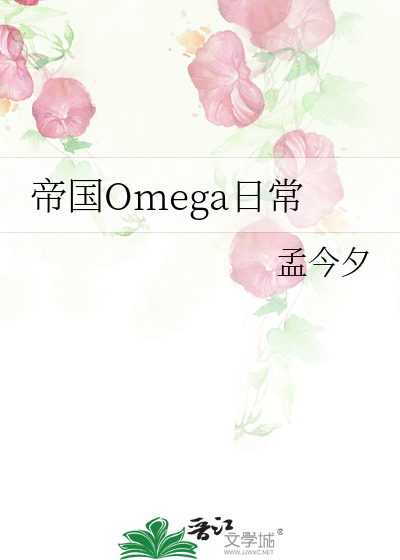 穿成帝国暴君的omega