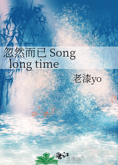 忽然而已 Song long time