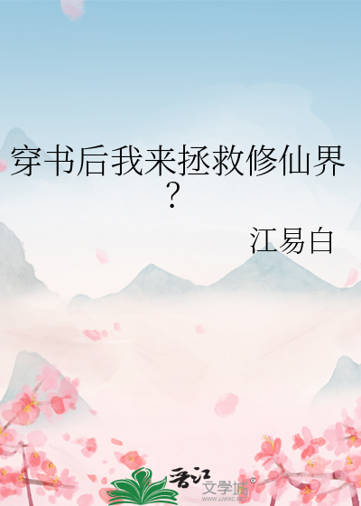 穿书后我来拯救修仙界？