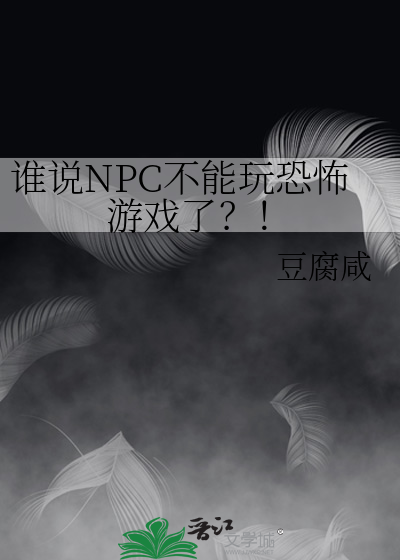 npc如何演的恐怖