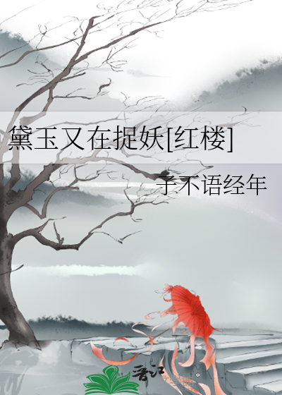 黛玉又在捉妖[红楼]