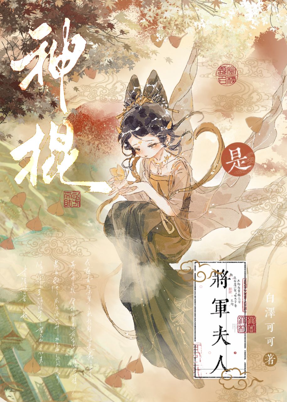 将军夫人是神棍小说