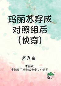 玛丽苏穿成对照组后(快穿)