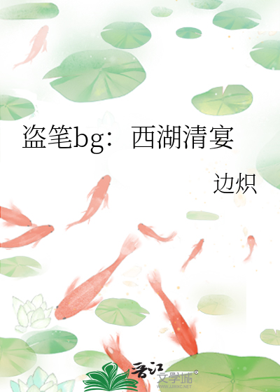 盗笔bg：西湖清宴