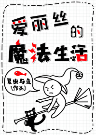 爱丽丝的日常生活漫画