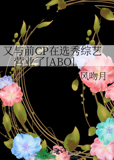 又与前CP在选秀综艺营业了[ABO]