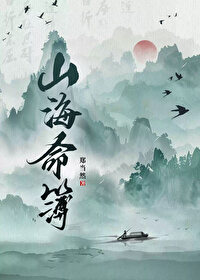 山海命簿