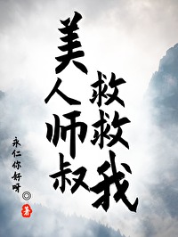 美人师弟