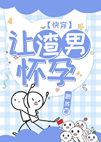 让渣男game over的n种方法漫画免费